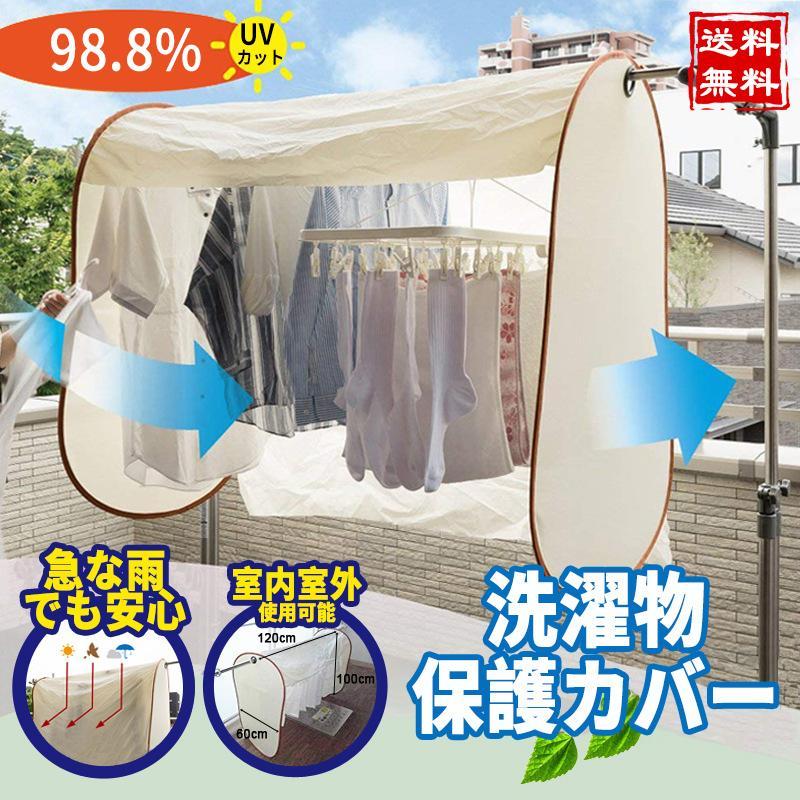 「雨が降りそう」な時に安心な洗濯物保護カバーです。カバー部分はUVカット生地（UVカット率98.8％）なので衣類の紫外線焼けを少なくし、また、人の目線が気になる時の「洗濯物目隠しカバー」としても使えま