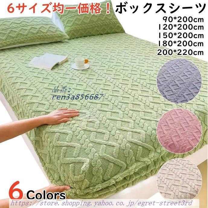 【品番】REN3A856687商品名 お取り寄せ商品 ボックスシーツ もこもこ仕様 暖かい 5サイズ 6COLORS 秋冬用 安眠 快適 マットレスカバー シングル セミダブル ダブル クイーン キン