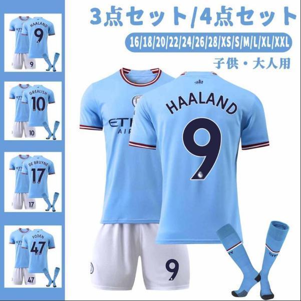 サッカーウェア マンチェスター・シティ 上下 半袖Tシャツ ハーフパンツ 背番号3/7/9/10/17/47 大人 キッズユニフォーム 上下セット ユニフォームソックス付き