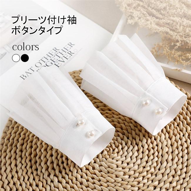 付け袖 つけ袖 付けそで ボタンタイプ レディース レース プリーツ シャツ袖 ホワイト ブラック ブラウス袖 ファッション小物 女性 付け袖口 レトロ ロイヤル風 姫系 森ガール レイヤード 小物コ