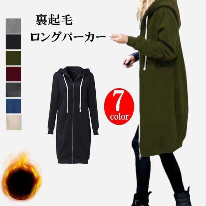 暖かい裏起毛ロングパーカー登場【品 番】cbr244【サイズ】フリーサイズ（F/L）【素 材】綿混紡【カラー】ブラック、ダークグレー、ライトグレー、カーキ、ブルー、ワイン 【ご注意】※色落ちする場合が