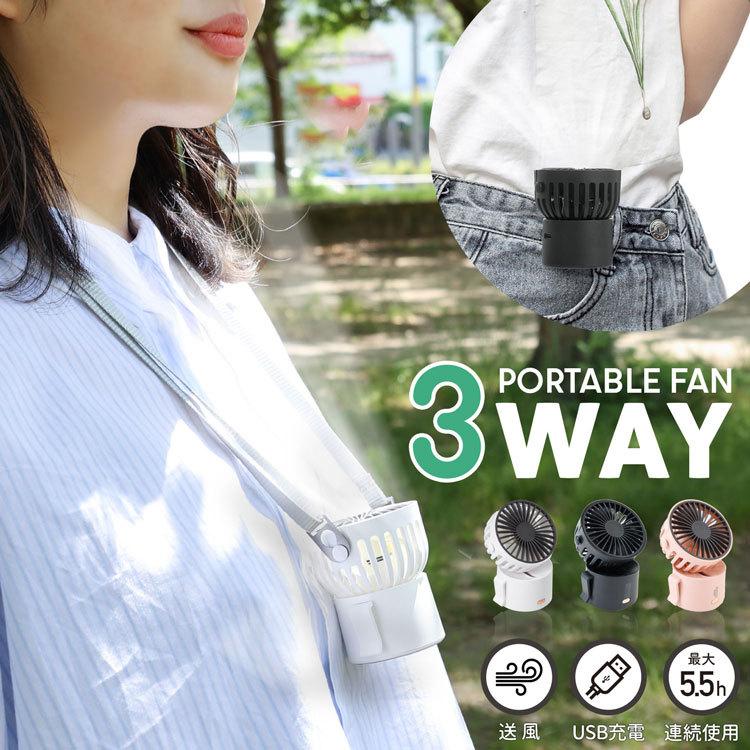 3way ポータブル ファン 充電式縦45度回転するストラップ付きの3WAYミニ扇風機。ハンズフリーな超ミニ扇風機超軽量なので首にかけても重くありません。卓上に置いて使用できます。裏に滑り止めがついて
