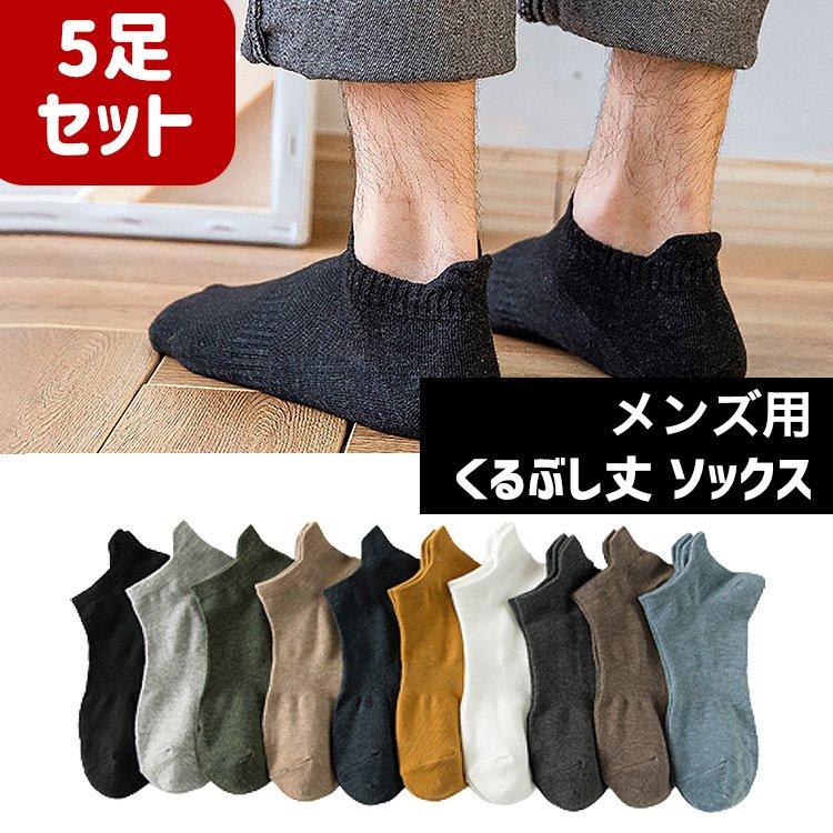【シンプルなデザインなのでいつでも使いやすい?メンズ用 くるぶし丈ソックス 5足セット】【ポイント1 シンプルな無地デザインソックス】【ポイント2 くるぶし丈なのでどんなシューズにも合わせやすい】【ポ