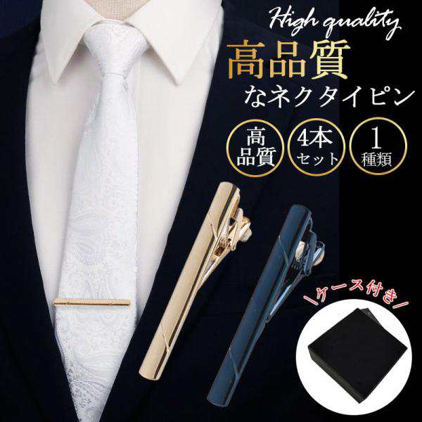 商品詳細:カラー:/画像色/サイズ:/ワンサイズビジネスや日常生活、冠婚葬祭にも使える4カラーのネクタイピンセットです。シルバー、ブラック、ネイビー、ゴールドの高級感ある4色セットなのでその日のスーツ