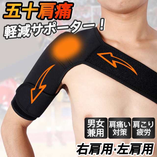 商品詳細 カラー:/右肩用/左肩用 サイズ:/ワンサイズ 【商品説明】 四十肩や五十肩や慢性的な肩こり、脱臼や断裂などスポーツでの怪我、肩まわりの疲労などに最適です。 当サポーター独自の圧力加減や保護