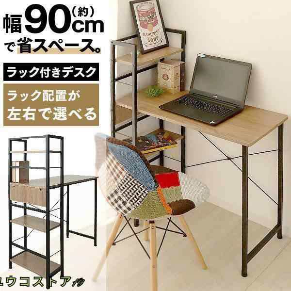 在宅ワーク、テレワーク、PC作業、ゲーミングデスクとしても大活躍！ラックと机が一緒になった便利なデスクです。ラックの位置は、お部屋のレイアウトに合わせて左右選択可能です♪横幅は90cmだからスペースを