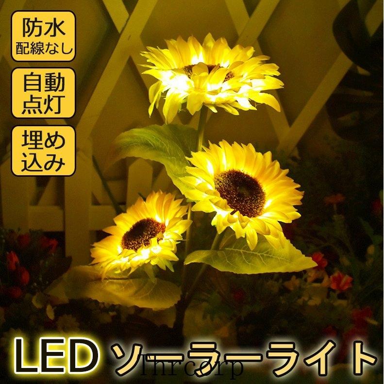 ソーラーライト ひまわり 埋め込み 屋外 おしゃれ ガーデンライト led 花 ガーデニング 造花 自動点灯 光センサー 庭園 おしゃれ