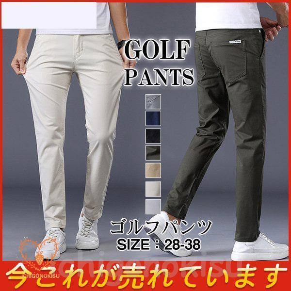 ゴルフウェア メンズ ストレッチ パンツ ゴルフパンツ ズボン ロング 伸縮性良い 通気性 カジュアル 男性用 紳士 プレゼント