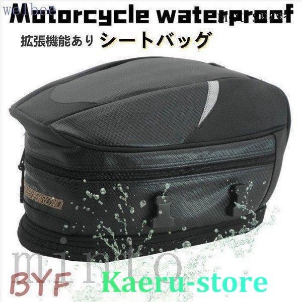 シートバッグ リアバッグ タンクバッグ ツーリングバック バイクバック オートバイバック バイク 拡張機能あり 防水 固定ベルト付き 大容